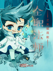 全职法师之天赋庞能在线阅读
