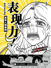 表现力！画出夸张百变的漫画人物表情