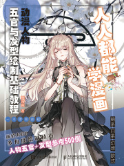 人人都能学漫画：动漫人物五官与发型绘制基础教程