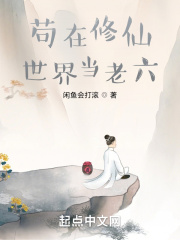 苟在修仙世界