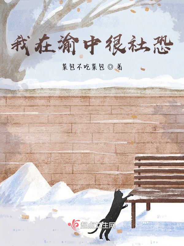 我在渝中很社恐在线阅读