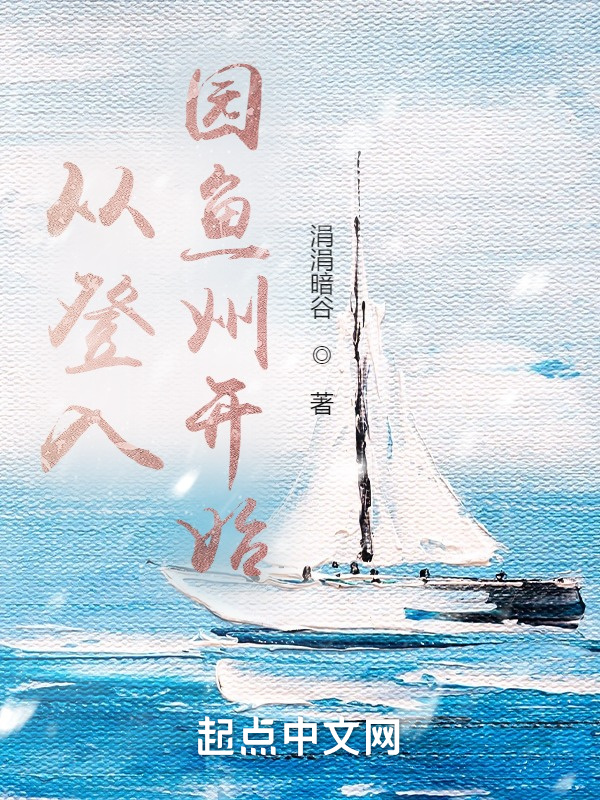 从登入园鱼州开始