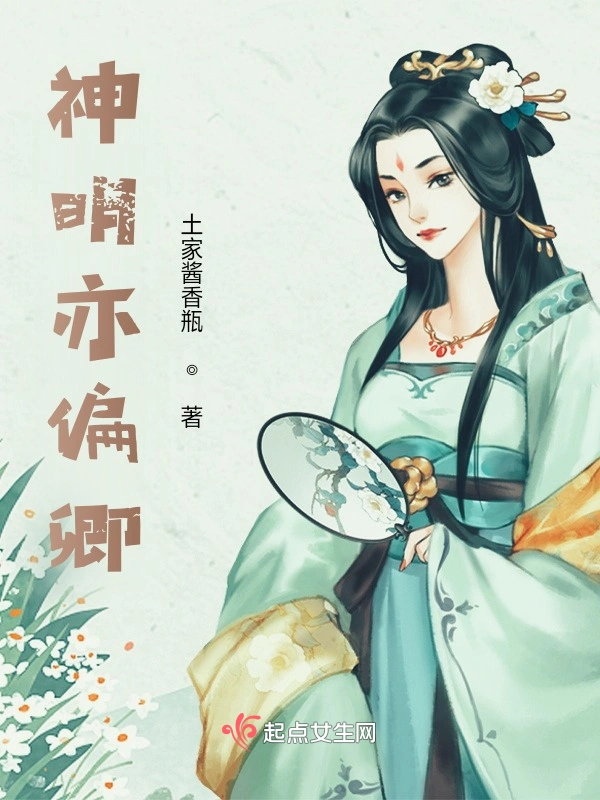 神明亦偏卿