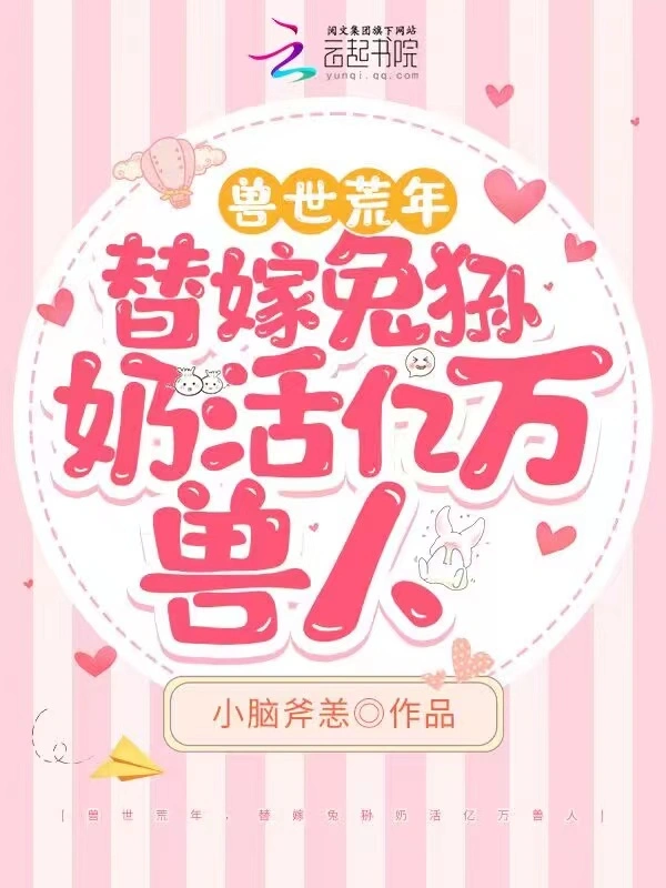 兽世荒年，替嫁兔狲奶活亿万兽人