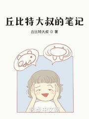 丘比特大叔的笔记在线阅读