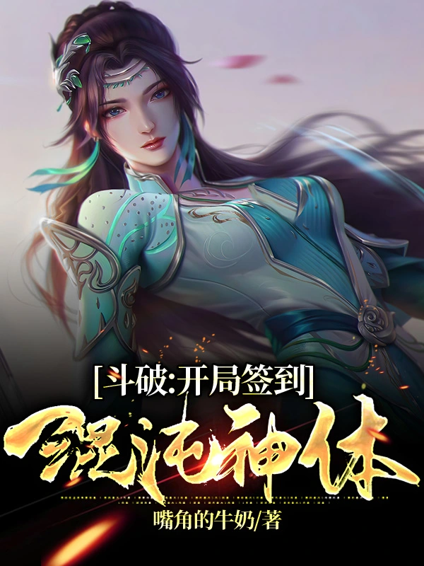 斗破：开局签到混沌神体