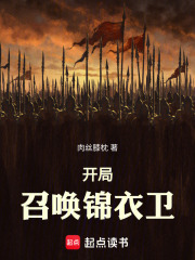 开局：召唤锦衣卫