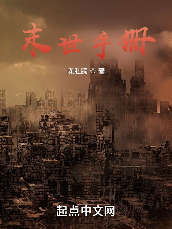 末世手册