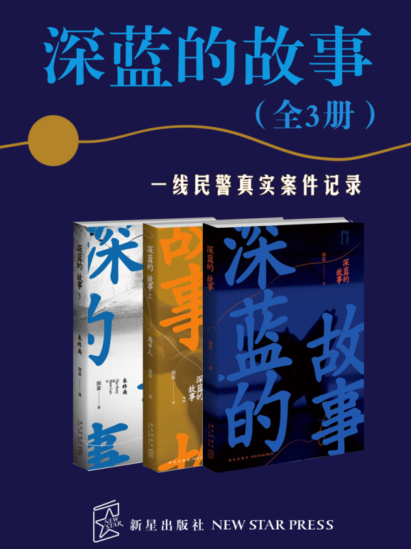 深蓝的故事全3册（张译主演《三大队》影视原著系列）