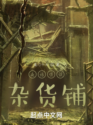 夜话怪谈杂货铺 道门十七 最新章节免费在线阅读 起点中文网官方正版