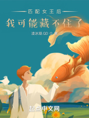 匹配女王后我可能藏不住了在线阅读