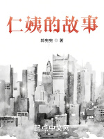 仁姨的故事在线阅读