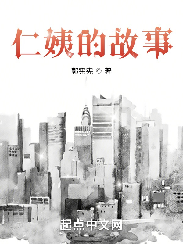 仁姨的故事在线阅读