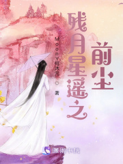 残月星遥之前尘