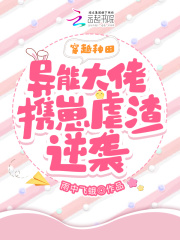 穿越种田：异能大佬携崽虐渣逆袭在线阅读