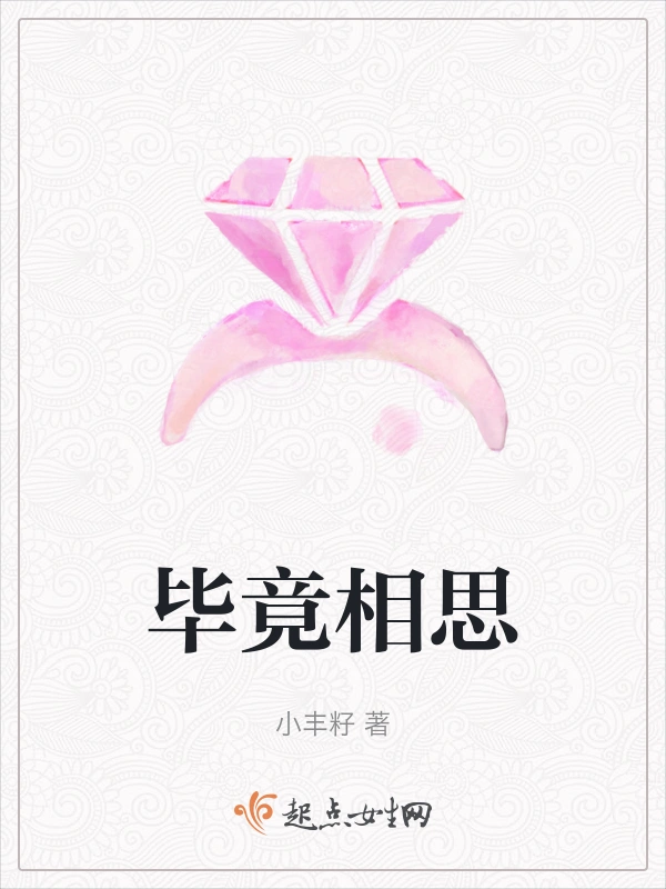 毕竟相思