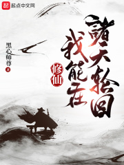 修仙：我能在诸天轮回在线阅读