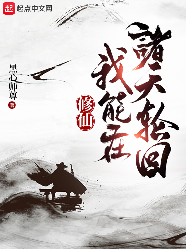 修仙：我能在诸天轮回在线阅读