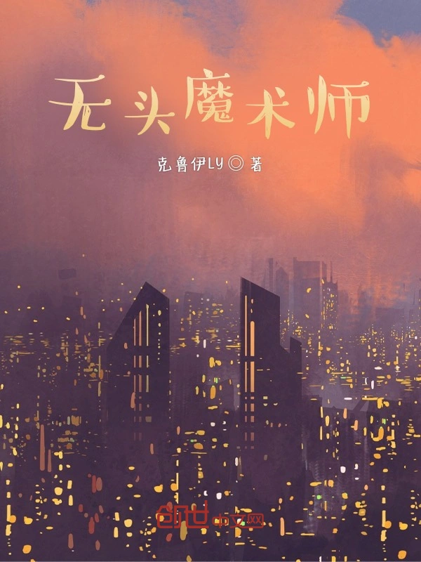 无头魔术师