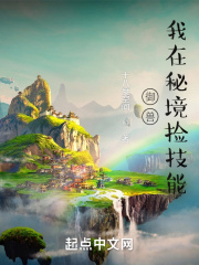 御兽：我在秘境捡技能在线阅读