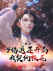 高武：万倍返还，开局我契约校花在线阅读