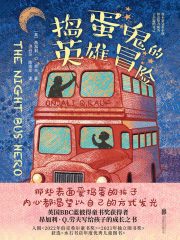 捣蛋鬼的英雄冒险