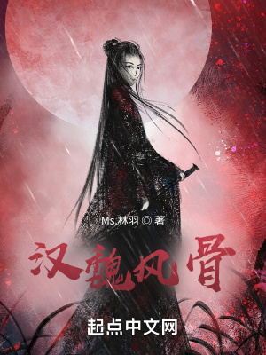 汉魏风骨 Ms 林羽 最新章节免费在线阅读 起点中文网官方正版