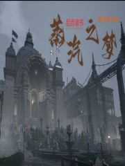 蒸汽之梦在线阅读