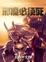 邪魔必须死在线阅读