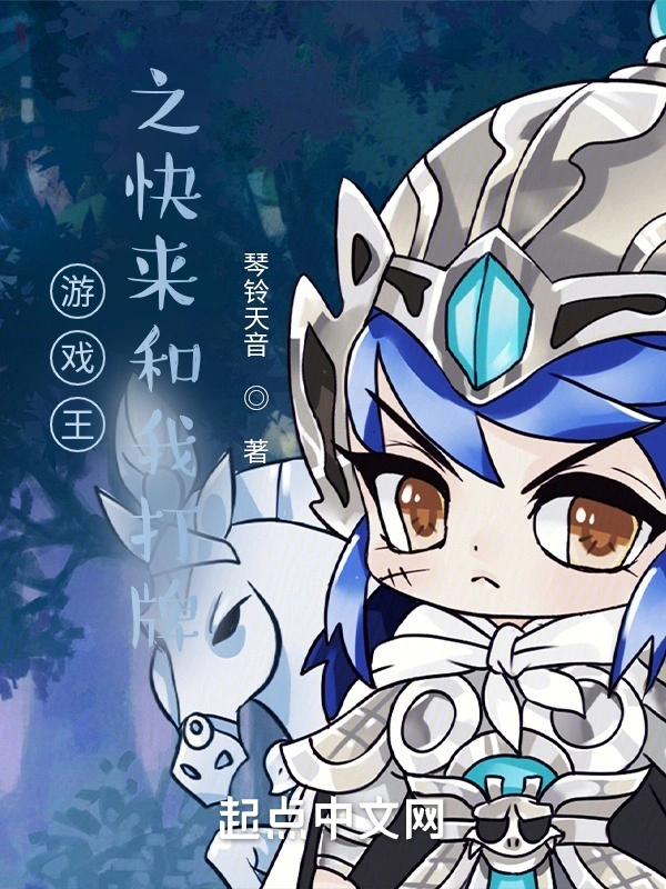 游戏王之快来和我打牌
