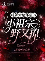 病娇大佬怀里的小祖宗野又撩最新章节在线阅读