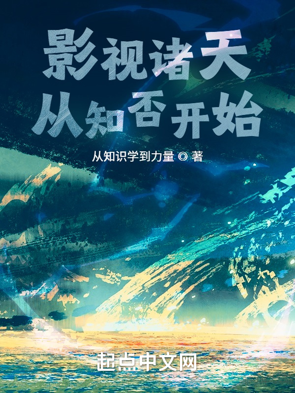 影视诸天从知否开始在线阅读