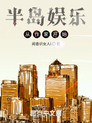 半岛娱乐从作家开始在线阅读