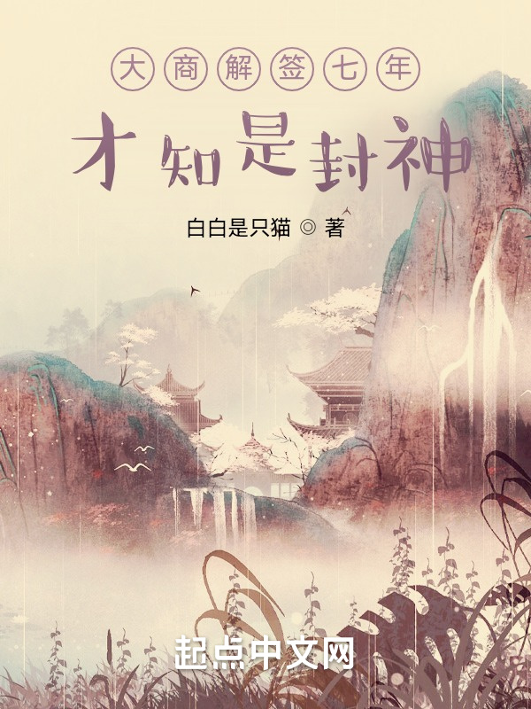 大商解签七年，才知是封神在线阅读