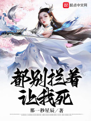 都别拦着，让我死在线阅读