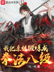 我把亲姐锻炼成拳法八级在线阅读