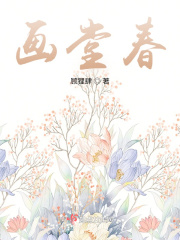 画堂春，在线阅读