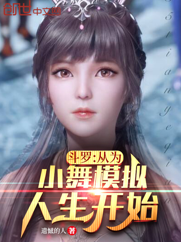 斗罗：从为小舞模拟人生开始