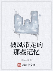 被风带走的那些记忆