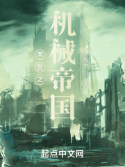 末世之机械帝国
