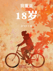 重返18