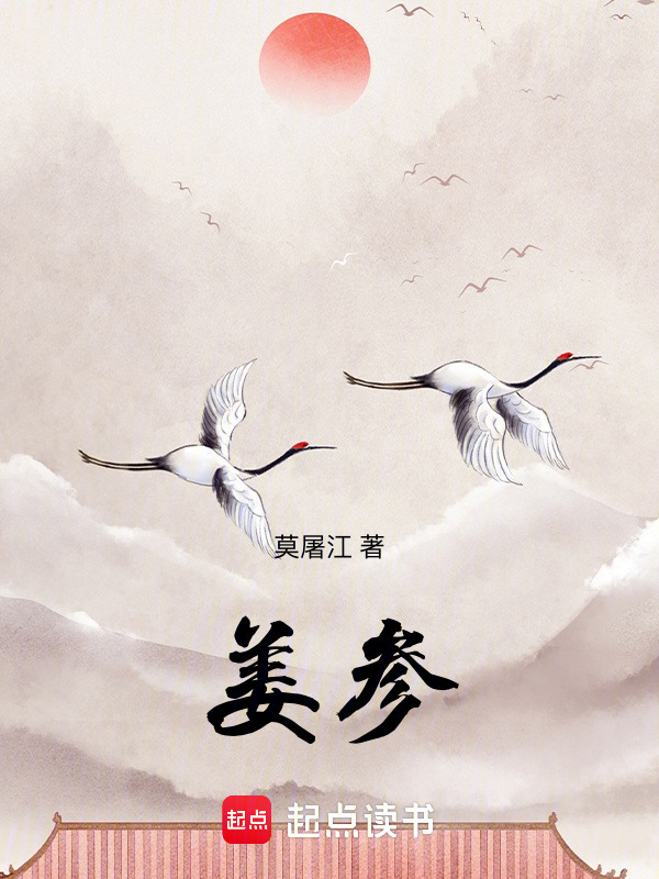 姜参