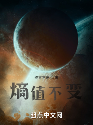 熵值不变在线阅读