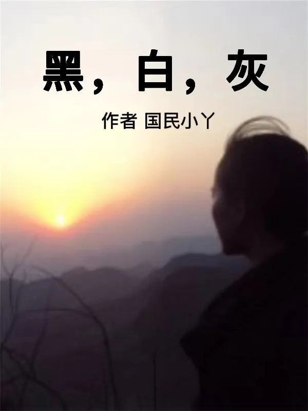 黑，白，灰