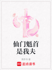 仙门魁首是我夫