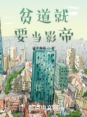 贫道就要当影帝在线阅读