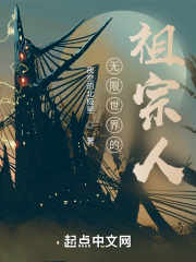 无限世界的祖宗人在线阅读