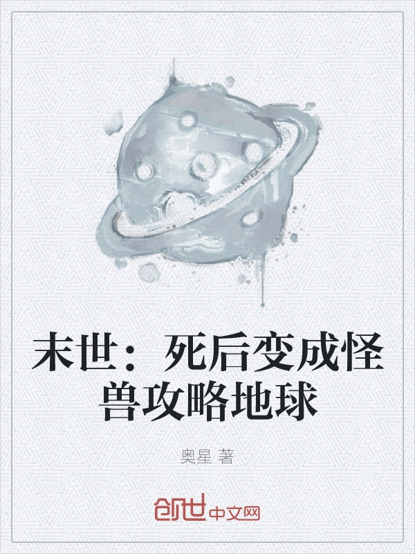 末世：死后变成怪兽攻略地球