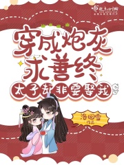 穿成炮灰求善终，太子却非要娶我在线阅读