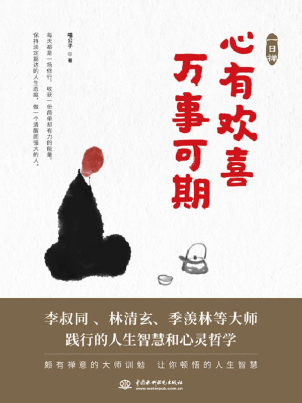 一日禅：心有欢喜，万事可期